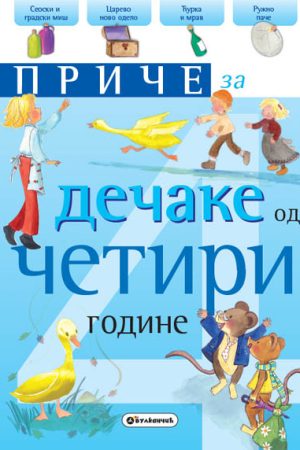 Priče za dečake: 4 godine (VU)