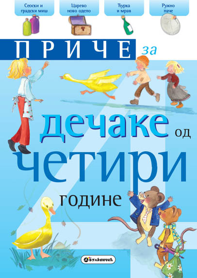 Priče za dečake: 4 godine (VU)