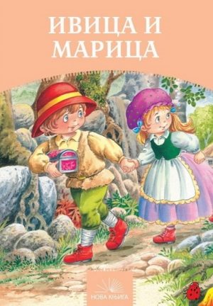Ivica i Marica (nk) ć