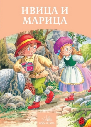 Ivica i Marica (nk) ć