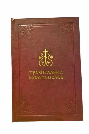 Pravoslavni molitvenik