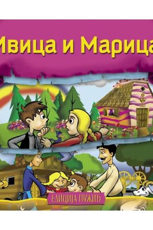 Ivica i Marice (LE)
