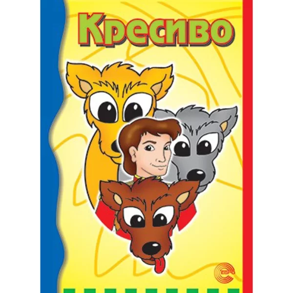 U svijetu bajki - Bojanke - Kresivo