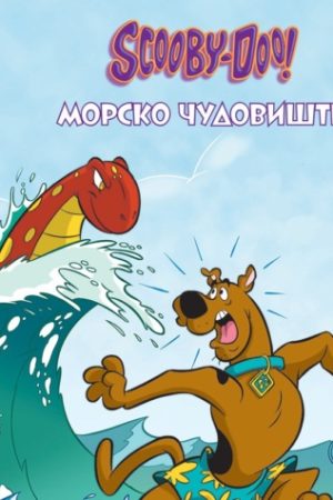 Skubi Du - Slikovnice - Morsko čudovište