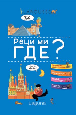 Reci mi gde? (SL)