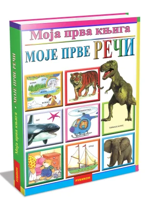 Moja prva knjiga - Moje prve reči (LE)