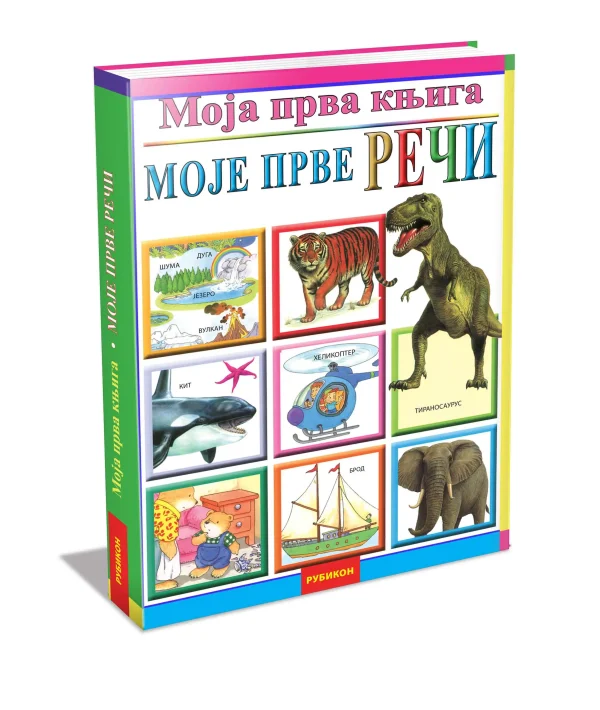 Moja prva knjiga - Moje prve reči (LE)
