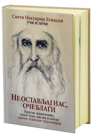 Ne ostavljaj nas, Oče blagi