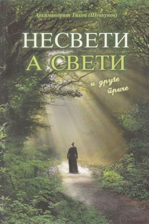 Nesveti a sveti