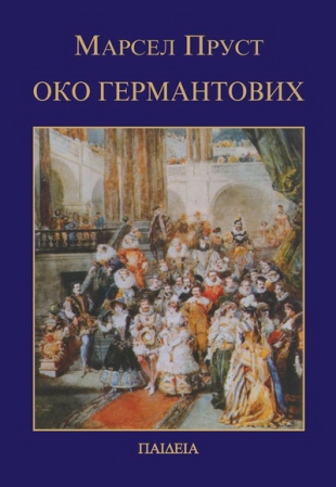 Oko Germantovih