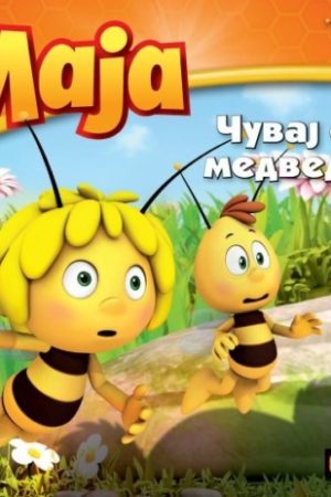 Pčelica Maja - Čuvaj se medveda!