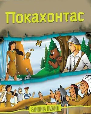 Pokahontas (LE)