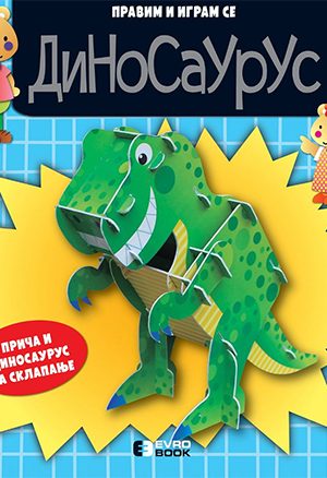 Pravim i igram se - Dinosaurus