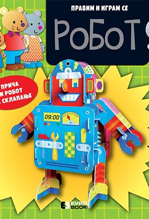 Pravim i igram se - Robot (EB)