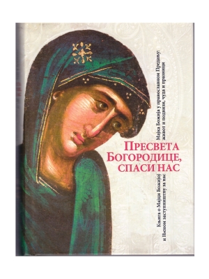 Presveta Bogorodica spasi nas