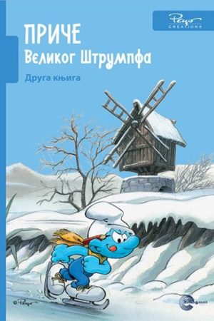 Priče velikog štrumpfa - knjiga druga