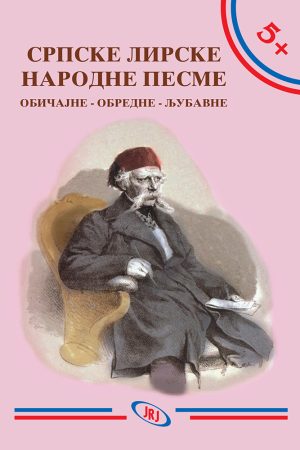 Srpske lirske narodne pesme