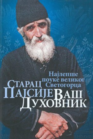 Starac Pajsije
