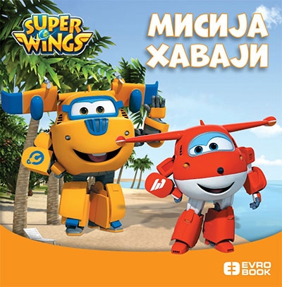 Superkrila kartonska - Misija Havaji