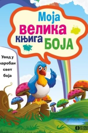 Zabavi se i upoznaj - Moja velika knjiga boja