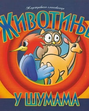 Životinje u šumama (LE)