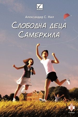 Slobodna deca Samerhila