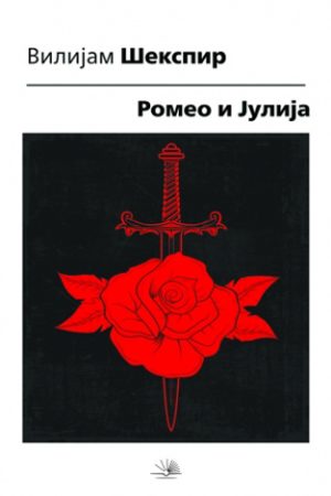 Romeo i Julija (NK)