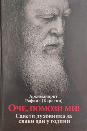 Oče, pomozi mi! Saveti duhovnika za svaki dan