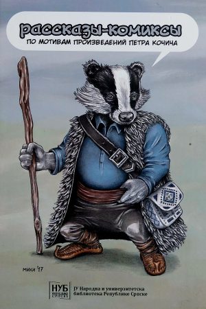 Stripovijetke: Petar Kočić srpsko - ruski