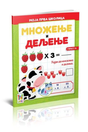 Moja prva školica - Množenje i deljenje (PI)