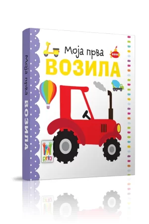Moja prva - Vozila (PI)