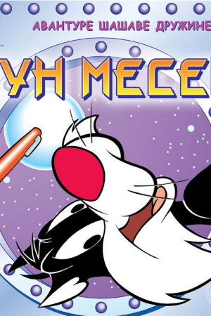 Avanture šašave družine - Pun mesec Ć