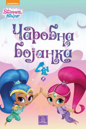 SHIMMER & SHINE - Čarobna bojanka (PP)