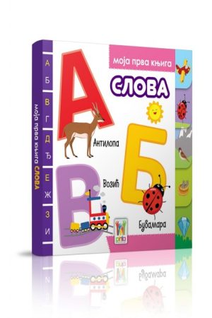 Moja prva knjiga - Slova (PI)