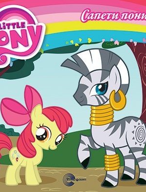 My Little Pony - Sapeti Poni