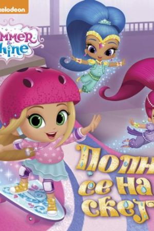 SHIMMER & SHINE - Popni se na skejt (PP)
