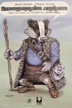 Stripovijetke: Petar Kočić srpsko - grčki