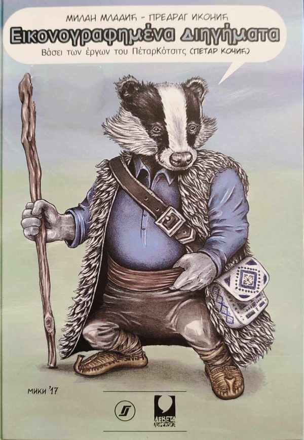 Stripovijetke: Petar Kočić srpsko - grčki