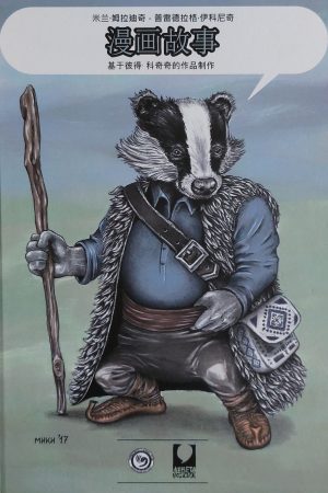 Stripovijetke: Petar Kočić srpsko - kineski