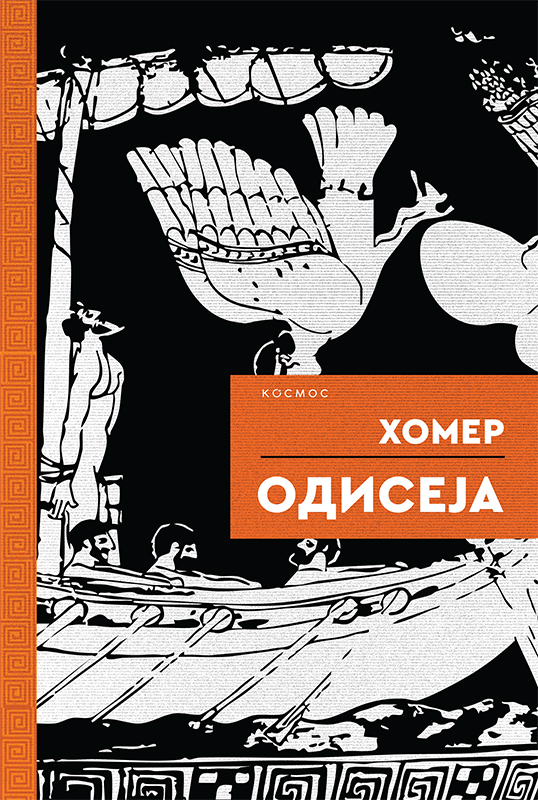 Odiseja (nk)